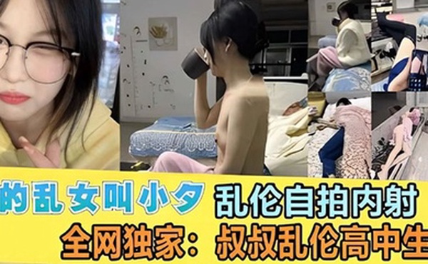叔侄乱伦女大侄女小夕跟叔叔开房乱伦自拍內射