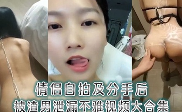 情侣自拍及分手后被渣男泄漏不雅视频大合集