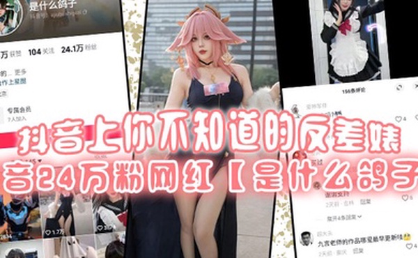 抖音上你不知道的反差婊抖音24万粉网红是什么鸽子竟是推特上很火的福利姬九言老师