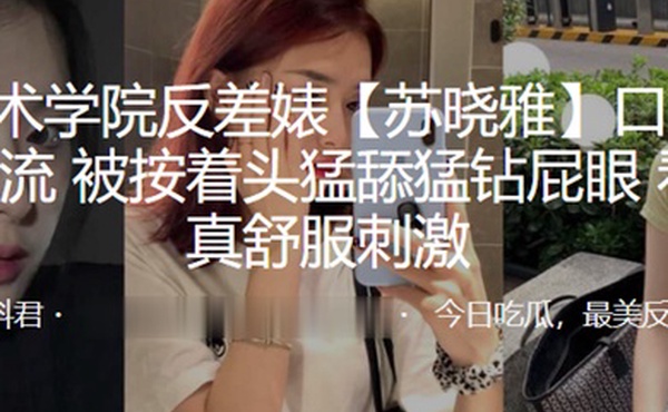 杭州艺术.学院反.差婊.口爆毒.龙绝技.一流被按.着头猛舔.猛钻.屁眼看着是.真舒服.刺激