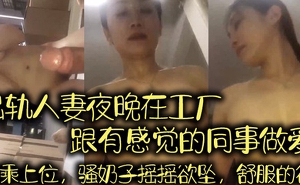 等所.有员工.都走了出轨人.妻夜晚在.工厂跟.有感觉的同.事做.爱骑乘.上位骚奶子.摇摇.欲坠舒服的.很