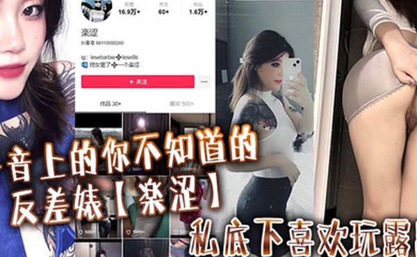 抖音上的你不知道的反差婊楽涩私底下喜欢玩露出在推上卖福利