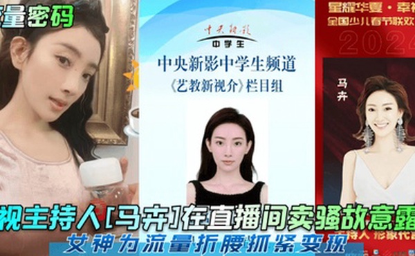 流量密码央视主持人马卉在直播间卖骚故意露点女神为流量折腰抓紧变现