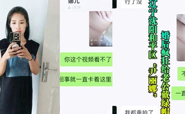辽宁沈阳和平区尹丽娜婚后疯狂给老公戴绿帽被玩腻后曝光视频流出