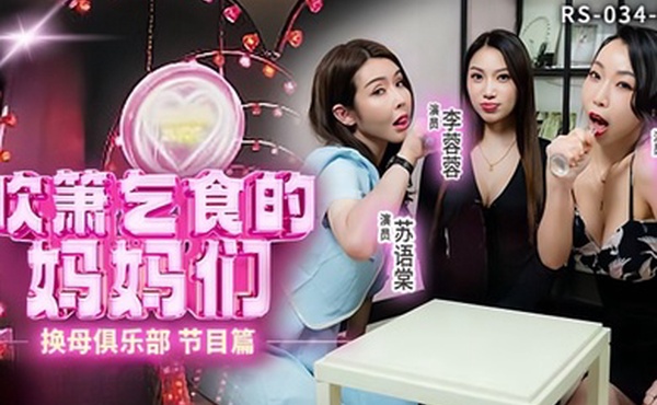 李蓉蓉.夏晴子.苏语棠换母俱乐部EP1_节目篇.吹簫乞食的妈妈们