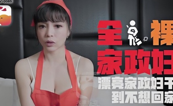 LENA莉娜DXAV0085轻熟女家政妇的淫荡诱惑