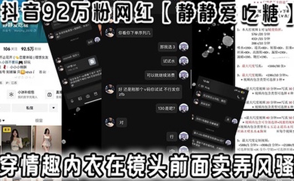 抖音92万粉网红静静爱吃糖流出定制视频视频穿情趣内衣在镜头前面卖弄风骚真白真嫩啊弄得小编也想去试试了