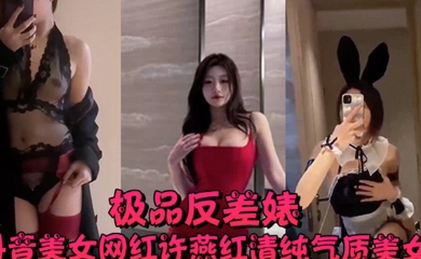 极品反差婊抖音美女网红许燕红清纯气质美女化身极品反差婊性爱视频曝光多汁蜜穴被暴力狂