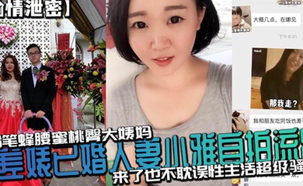 反差.婊已婚人.妻小.雅自拍.流出_粉笔.蜂腰蜜桃.臀大姨.来了也不.耽误性.生活超级骚