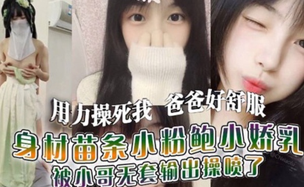 用力操死我爸爸好舒服我就是你的肉便器身材苗条小粉鲍小娇乳_被小哥无套输出操喷了