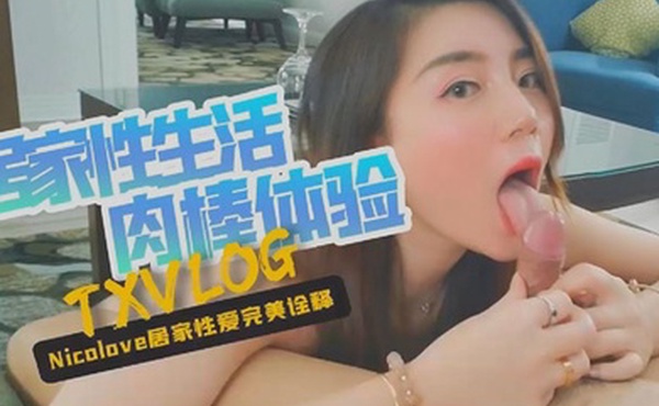 Nicolove妮可居家生活的日常VLOG