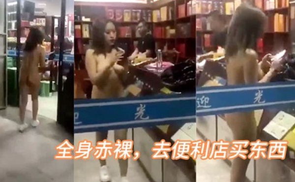 全身.赤裸去便.利店买.东西