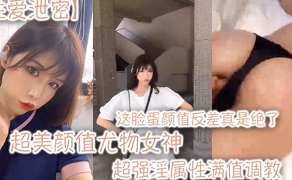 性爱泄密超美颜值尤物女神这脸蛋颜值反差真是绝了超强淫属性满值调教