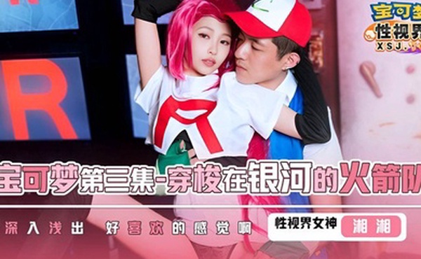 湘湘XSJ155宝可梦第三集.穿梭在银河的火箭队