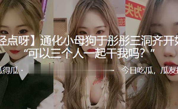 通化.小母狗三洞.齐开奴性.重可以三.个人一起.干我吗
