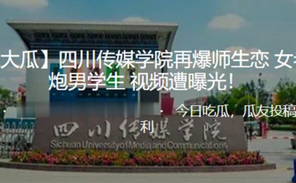 独家.大瓜四川.传媒学.院再.爆师.生恋女.老师.炮男学生.视频遭.曝光