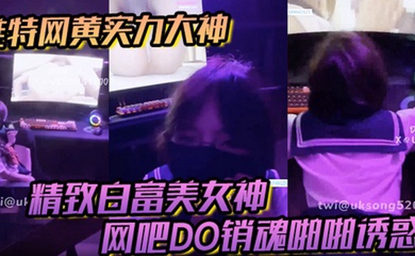推特网黄实力大神DOM黑宫精致白富美女神Song网吧DO销魂啪啪诱惑