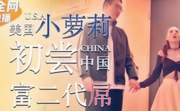 丽萨LB002美国小萝莉为钱初尝中国富二代屌