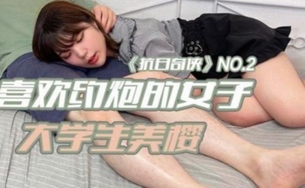 抗日奇俠NO2JDKR02喜欢约炮的女子大学生美樱