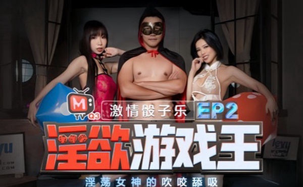 夏晴子夏语芯淫欲游戏王_EP2_节目篇_淫荡女神的吹咬舔吸