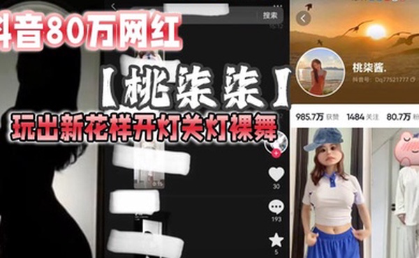 抖音80万网红桃柒柒玩出新花样开灯关灯裸舞尽显激凸擦边诱惑目前抖音所有内容已经隐藏
