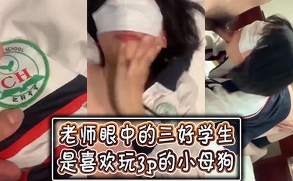 老师眼中的三好学生是喜欢玩3p的小母狗