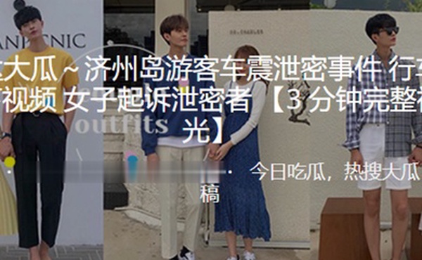 济州岛.游客车震.泄密.事件行车.记录仪.录下视.频女子起.诉泄.密者