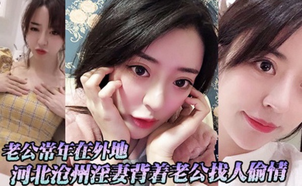 河北沧州淫妻背着老公找人偷情老公常年在外地小三经常上门跟她在家里做爱