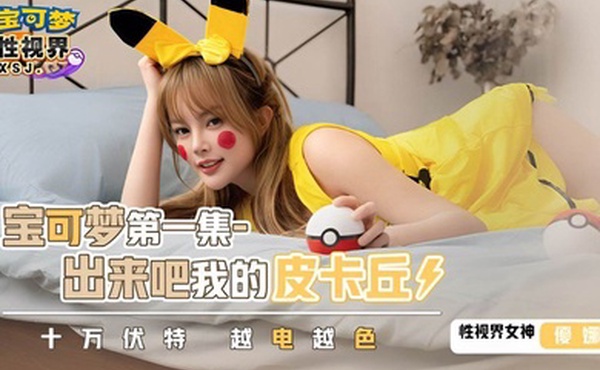 优娜XSJ143宝可梦第一集.出来吧我的皮卡丘