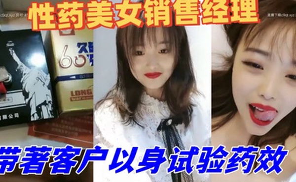 性药美女销售经理精通各种药物带著客户以身试验药效被吃了伟哥的老铁艹到不行1