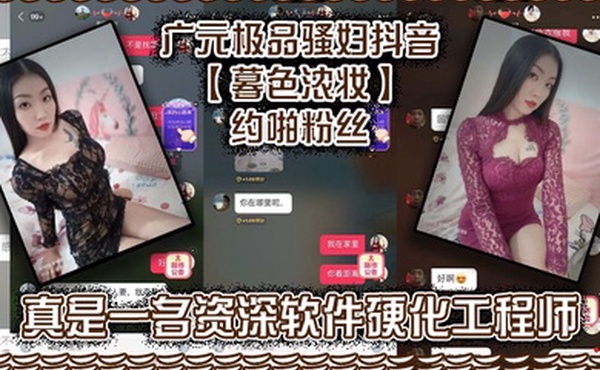 广元极品骚妇抖音暮色浓妆约啪粉丝真是一名资深软件硬化工程师