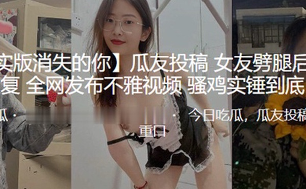 现实的女友劈腿后报复全网发不雅视频骚鸡实锤到底