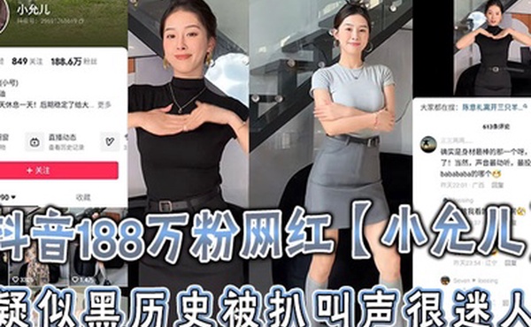 抖音188万粉网红小允儿疑似黑历史被扒叫声很迷人就是不雅视频看着不咋像呢_2024