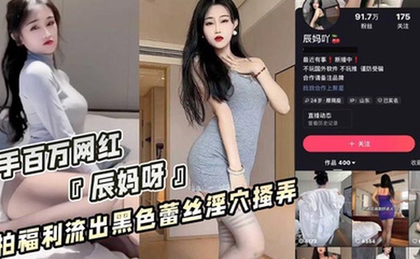 快手百万粉丝网红辰妈呀私拍福利漏点疑似流出性感睡衣酥胸半露黑色蕾丝内裤淫穴搔弄骚气十足