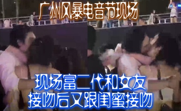 广州风.暴电.音节现.场富二代.和女友.接吻后.又跟闺.蜜接.吻这仨人.真玩得.开