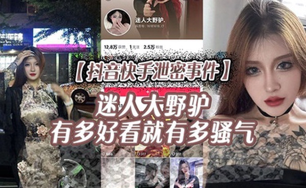 抖音快手泄密事件迷人大野驴有多好看就有多骚气