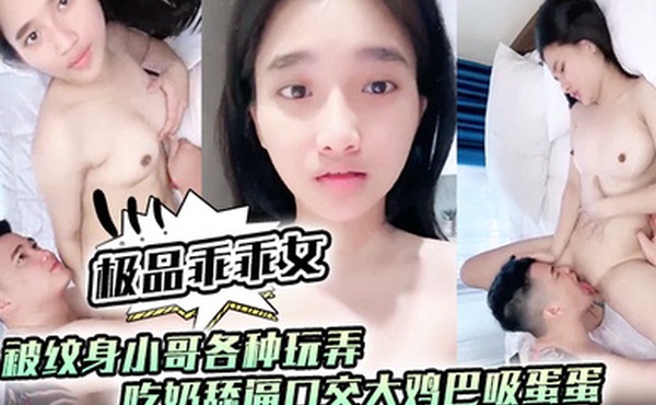 极品乖乖女被纹身小哥各种玩弄亲着小嘴抠着逼吃奶舔逼口交大鸡巴吸蛋蛋无套爆草浪叫