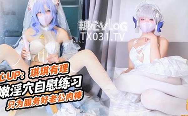 原声启动肉棒插的好深啊新娘琪琪粉嫩骚穴自插练习只为更好服务老公肉棒