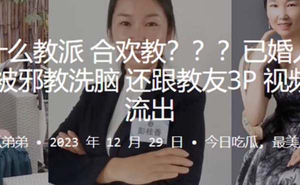 这是.什么教.派合.欢教已婚人.妻彭.桂.香被邪.教洗脑还跟教.友3P视.频曝光.流出