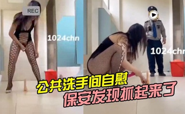公共洗手间自慰被保安发现抓起来了_2024