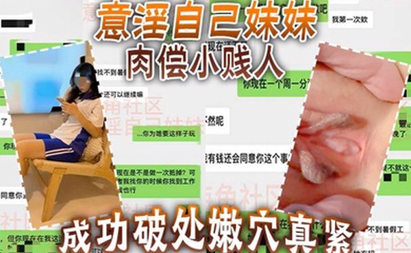 意淫自己妹妹肉偿小贱人成功破处嫩穴真紧难进累叉劈了