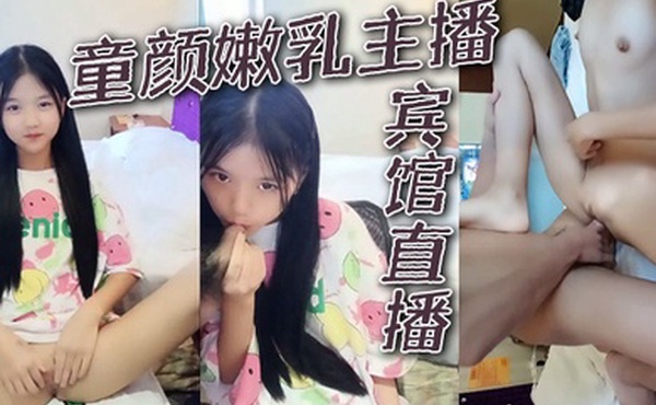 童颜嫩乳主播宾馆直播