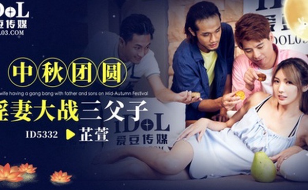 芷萱ID5332.中秋团圆淫妻大战三父子