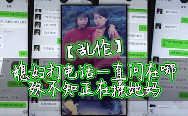 乱伦媳妇打电话一直问在哪殊不知正在操她妈