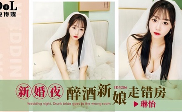 琳怡ID5286新婚夜醉酒新娘走错房