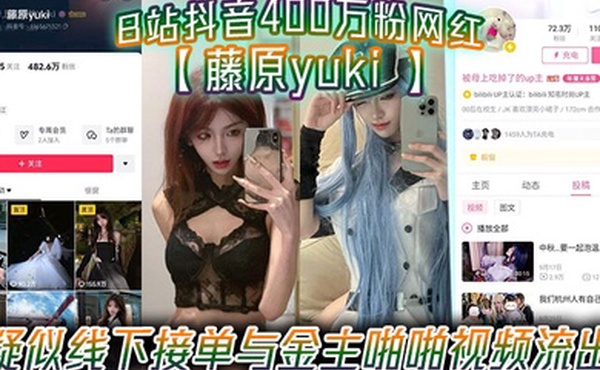 B站抖音400万粉网红藤原yuki疑似线下接单与金主啪啪视频流出