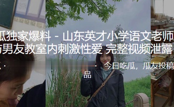 山东英才小学语文老师王美慧与男友教室内刺激性爱完整视频泄露