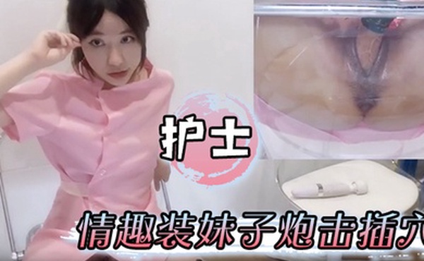 护士情趣装妹子炮击插穴骚逼流白浆表情很满足骚母狗一只