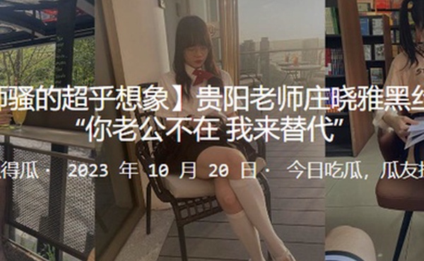 贵阳老师庄晓雅黑丝诱惑你老公不在_我来替代