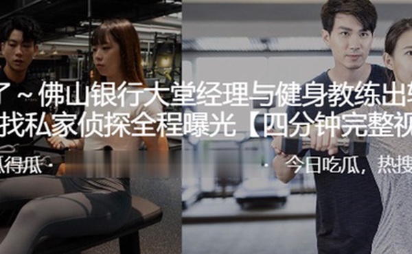 佛山银行大堂.理与健.身教练.出轨其丈夫.找私家侦探.全程曝光